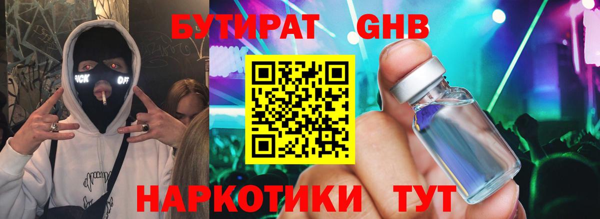 БУТИРАТ Butirat Ачинск