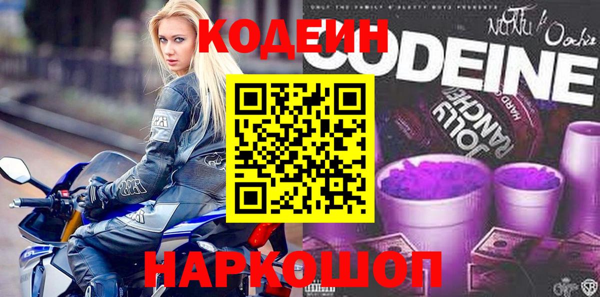 Кодеин Purple Drank  Вход с VPN  Ачинск 
